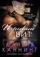 Читать книгу Игривый бит