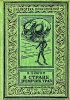 Читать книгу В Стране Дремучих Трав