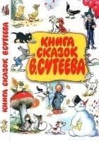 Читать книгу Книга сказок В. Сутеева