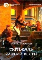 Читать книгу Скрижаль Дурной Вести
