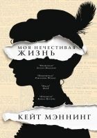 Читать книгу Моя нечестивая жизнь