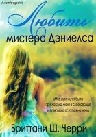 Читать книгу Любить мистера Дэниелса