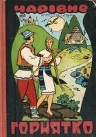 Читать книгу ЧАРІВНЕ ГОРНЯТКО