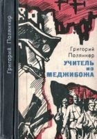 Читать книгу Учитель из Меджибожа