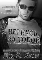 Читать книгу Я вернусь за тобой