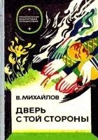 Читать книгу Дверь с той стороны. Исток