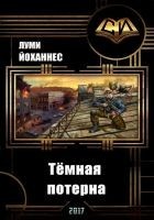 Читать книгу Тёмная потерна (СИ)