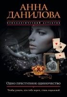 Читать книгу Одно преступное одиночество