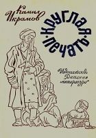 Читать книгу Круглая печать. Повести