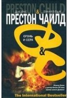 Читать книгу Огонь и сера