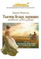 Читать книгу Тысяча белых женщин: дневники Мэй Додд
