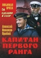 Читать книгу Капитан первого ранга. Рассказы
