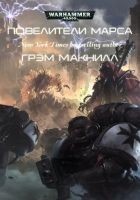 Читать книгу Повелители Марса (ЛП)