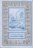 Читать книгу Каллистяне