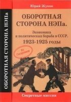 Читать книгу Оборотная сторона НЭПа