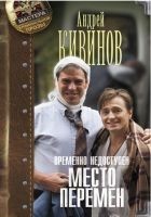 Читать книгу Место перемен