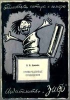 Читать книгу Привередливые привидения