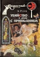 Читать книгу Убийство в доме с привидением