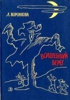 Читать книгу Волшебный берег. Повести