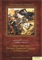 Читать книгу Талисман, или Ричард Львиное сердце в Палестине