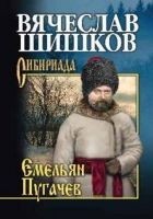 Читать книгу Емельян Пугачев. Книга 3