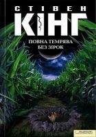 Читать книгу Повна темрява. Без зірок