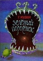 Читать книгу Зелёный поросёнок