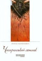 Читать книгу Чигиринський сотник
