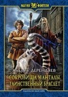 Читать книгу Сокровища Манталы. Таинственный браслет