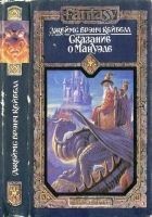 Читать книгу Сказание о Мануэле. том 2