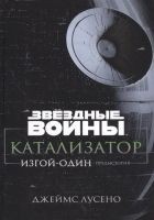 Читать книгу Звёздные Войны. Катализатор. Изгой-Один. Предыстор