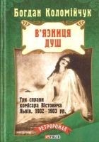 Читать книгу В'язниця душ
