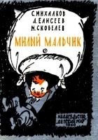 Читать книгу Милый мальчик
