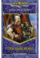 Читать книгу Герои былых времен