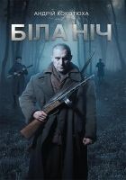 Читать книгу Біла ніч