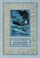Читать книгу Крушение «Мэри Диар»