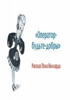 Читать книгу Оператор, будьте добры