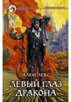 Читать книгу Левый глаз дракона