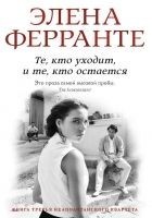 Читать книгу Те, кто уходит и те, кто остается