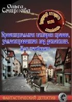 Читать книгу Провинциальная история нравов, замаскированная под