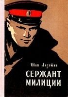 Читать книгу Сержант милиции. Повесть