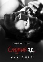 Читать книгу Сладкий яд