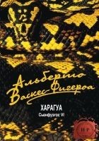 Читать книгу Харагуа