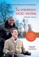 Читать книгу Ты изменил мою жизнь