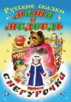 Читать книгу Маша и медведь. Снегурочка