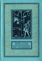 Читать книгу В Институте Времени идет расследование (С иллюстра