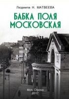 Читать книгу Бабка Поля Московская