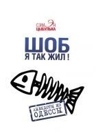 Читать книгу Шоб я так жил! Анекдоты из Одессы