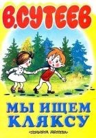 Читать книгу Мы ищем Кляксу
