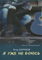 Читать книгу Я уже не боюсь